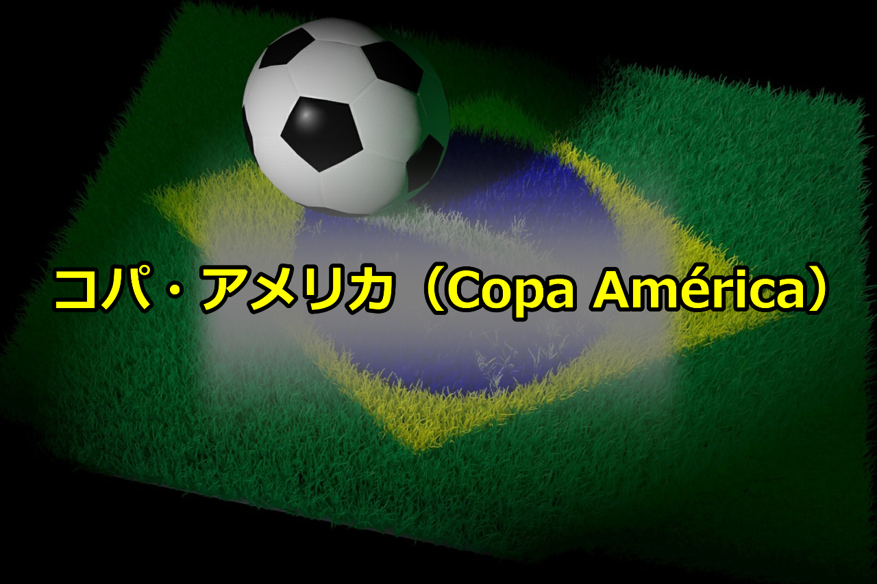 ポルトガル語講座 コパ アメリカ Copa America ブラジル人と暮らす 外国人と働く