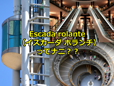 Escada rolante（イスカーダ ホランチ）って何？