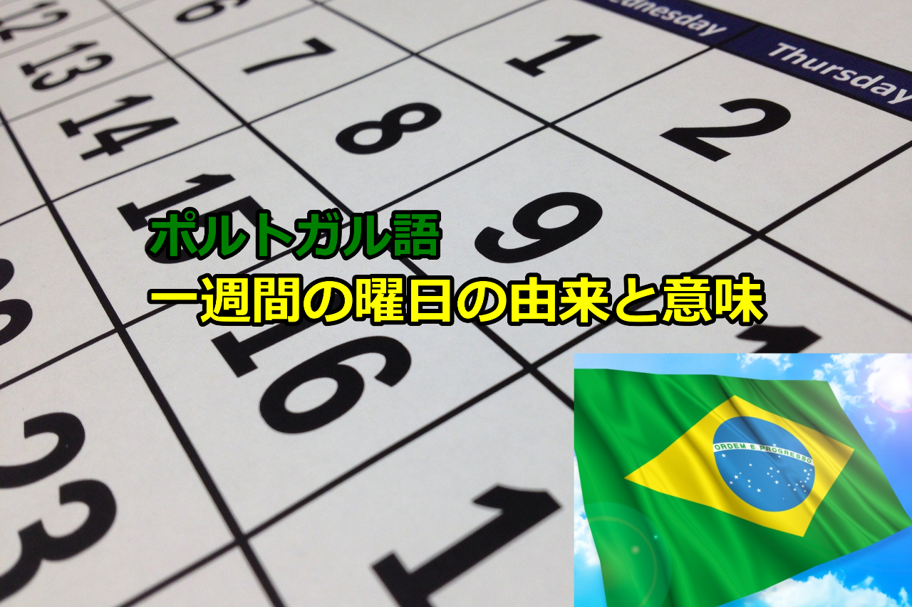 ポルトガル語講座 ポルトガル語の一週間の曜日の由来と意味 ブラジル人と暮らす 外国人と働く