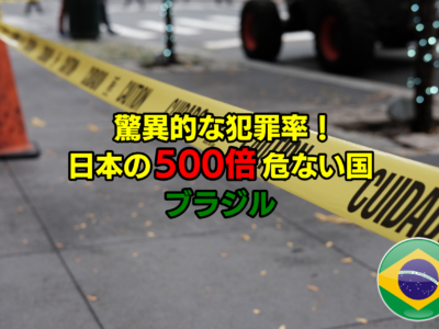 驚異的な犯罪率！日本の500倍危ない国ブラジル