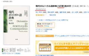 Amazonで辞書の版を確認する方法