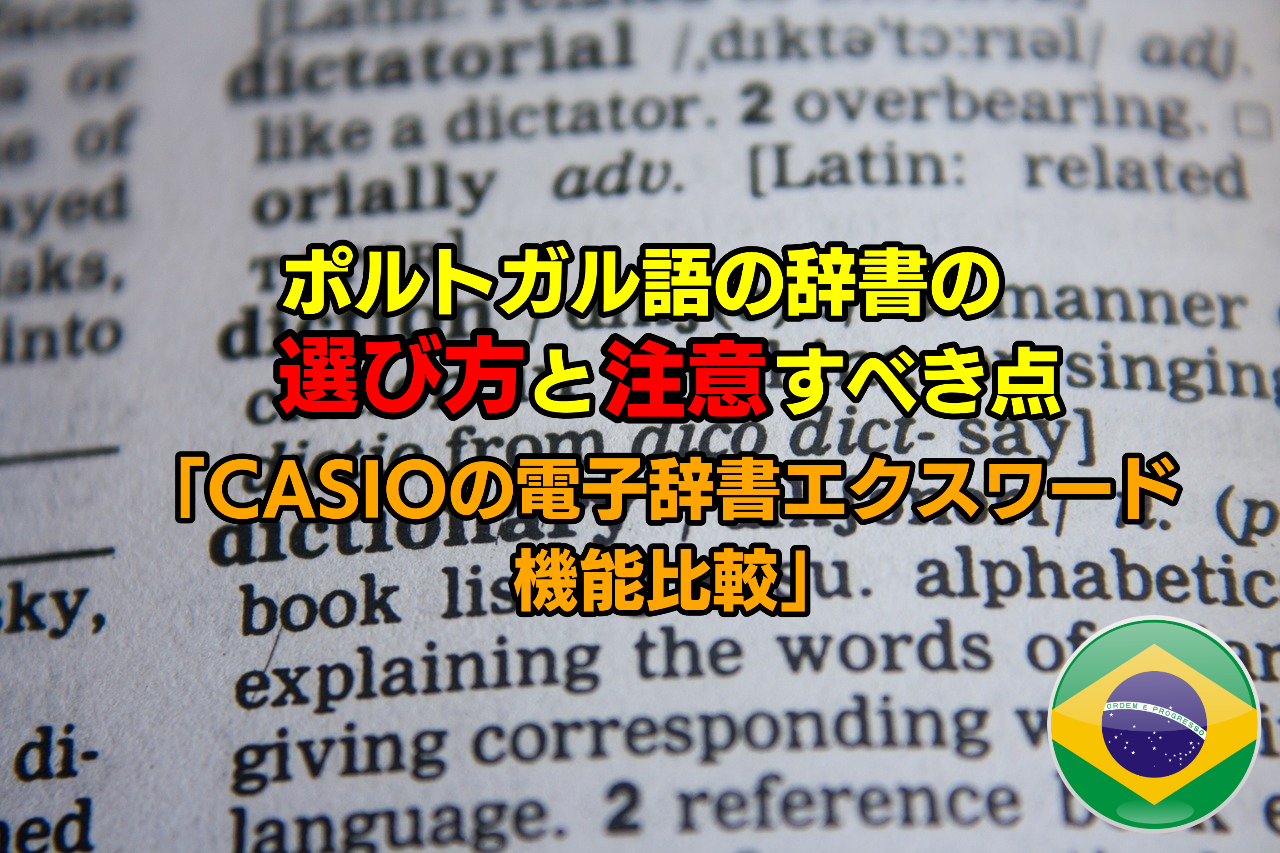 ポルトガル語の辞書を選び方と注意すべき点 Casioの電子辞書エクスワード 機能比較 ブラジル人と暮らす 外国人と働く